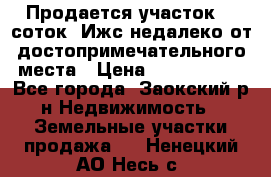 Продается участок 12 соток  Ижс недалеко от достопримечательного места › Цена ­ 1 000 500 - Все города, Заокский р-н Недвижимость » Земельные участки продажа   . Ненецкий АО,Несь с.